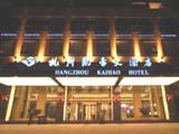 杭州凯豪大酒店,图一