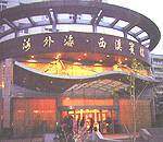 杭州海外海西溪宾馆,图一