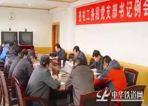 乌铁局奎屯工务段党委召开党支部例会暨2012年政治工作推进会