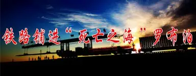 铁路铺进“死亡之海”罗布泊