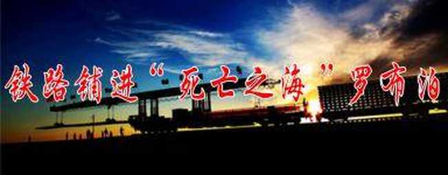 铁路铺进“死亡之海”罗布泊,图一