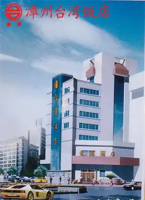 台湾饭店