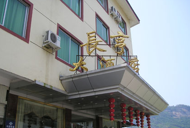 武夷山長亨大酒店,圖一
