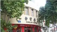 白兰饭店