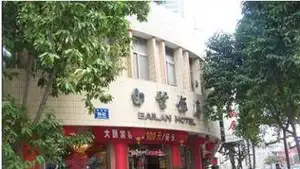 白兰饭店