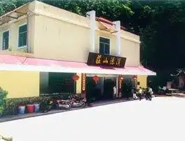 南平市溪源山庄