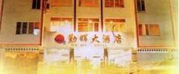 武夷山勤晖大酒店