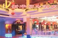 新华丽酒店