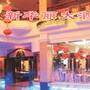 新华丽酒店