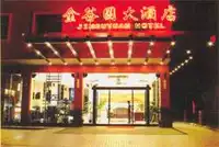 武夷山金谷园大酒店