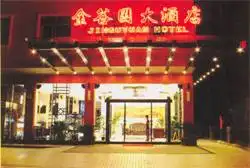 武夷山金谷园大酒店