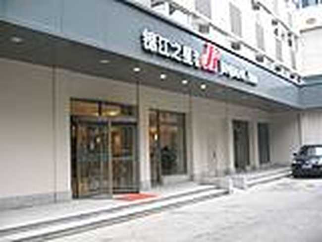 錦江之星（福州火車站店）