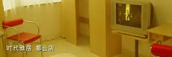 厦门时代雅居连锁酒店服务公寓都会店 *