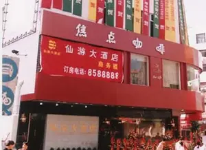 仙游大酒店