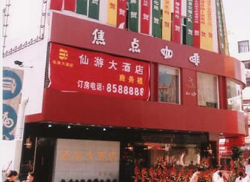 仙游大酒店,图一