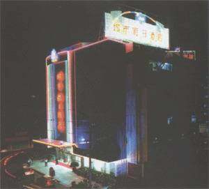 城市假日酒店