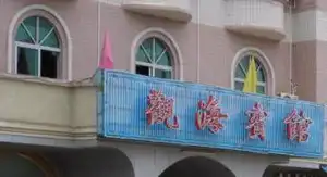 茂港区观海宾馆