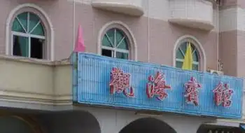 茂港区观海宾馆