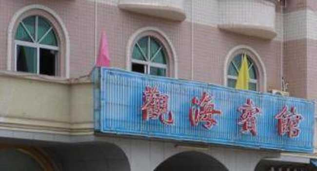 茂港区观海宾馆