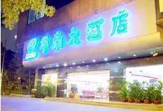 华南大酒店,图一