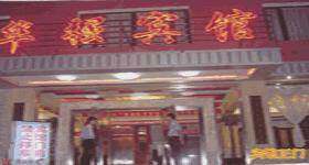华强宾馆,图一