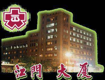 江门大厦