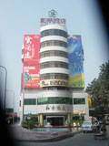 和平酒店