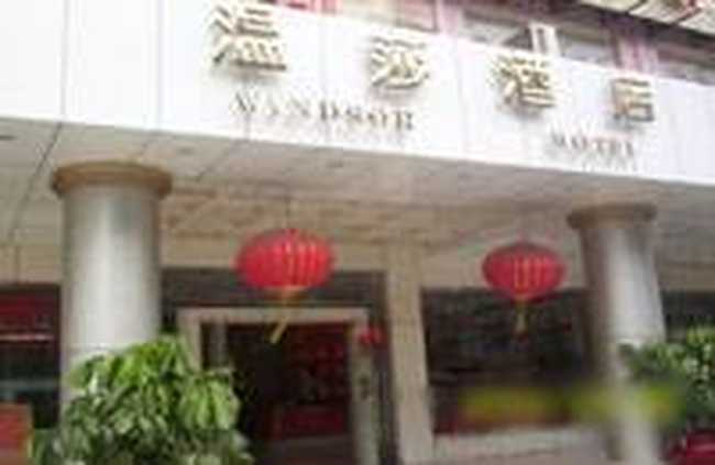 温沙酒店