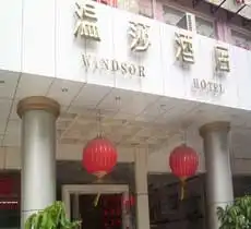 深圳温莎酒店