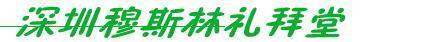 穆斯林宾馆,图五