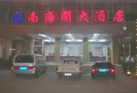 南海阁大酒店