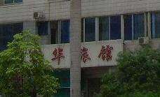 新华旅馆