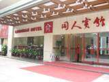 广州同人宾馆,图一