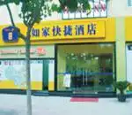 深圳如家快捷酒店（火车站店）
