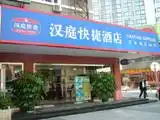 汉庭快捷酒店