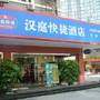 汉庭快捷酒店