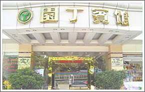 园丁宾馆