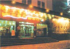 新恒润大酒店