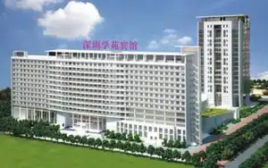 深圳学苑宾馆
