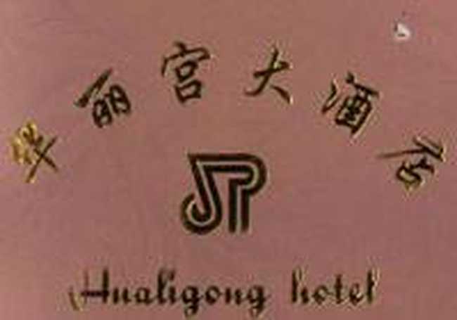华丽宫大酒店