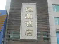 中山德源酒店
