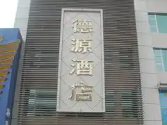 中山德源酒店