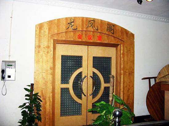 龙凤大酒店