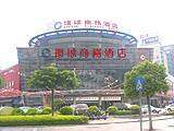 环球商务酒店,图一