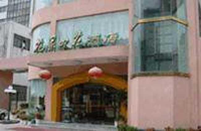 花果山庄酒店