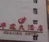 华建大酒店