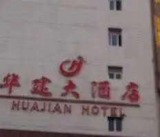 华建大酒店