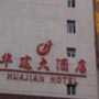 华建大酒店