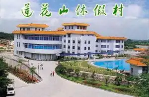 广州莲花山休假村