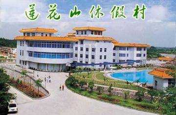 广州莲花山休假村